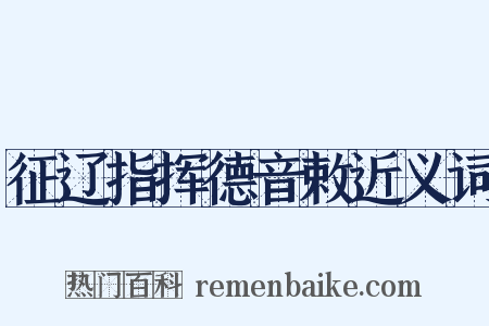 征辽指挥德音敕近义词是什么意思的图片
